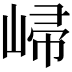 𡹙