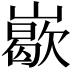𡽙