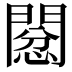 𢡙