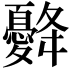𢥙
