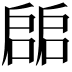 𢩙