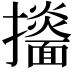 𢹙