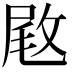 𢽙