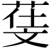 𣁙