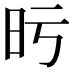 𣅙