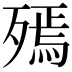𣩙