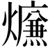 𤑙