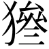 𤡙