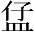 𥁙