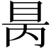 𥅙