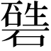 𥕙