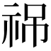 𥙙