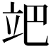 𥩙