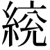 𦁙
