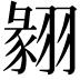 𦑙