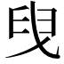 𦥙