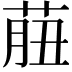 𦱙