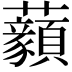 𧅙