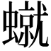 𧑙