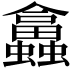 𧕙