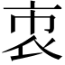 𧙙