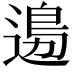 𨕙
