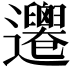 𨙙
