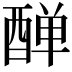 𨡙