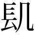 𨱙