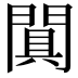𨵙