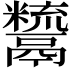 𩱙