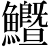 𩽙