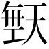 𪥙