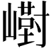 𪩙