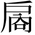 𪭙