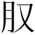 𪱙