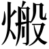 𪹙