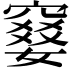 𫁙