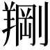 𫅙