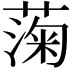 𫉙