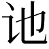 𫍙