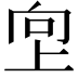 𫝙
