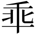 𫡙