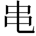 𫩙