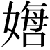 𫱙