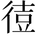 𫹙