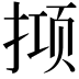 𫽙