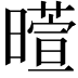 𬁙