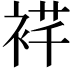 𬡙