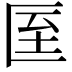 𭅙